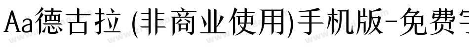 Aa德古拉 (非商业使用)手机版字体转换